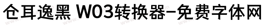 仓耳逸黑 W03转换器字体转换